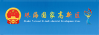 珠海高新技術產業開發區管委會